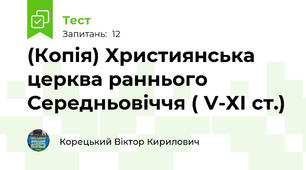 (Копія) Християнська церква раннього Середньовіччя ( V-ХІ ст.)