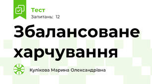 Збалансоване харчування