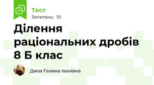 Ділення раціональних дробів  8 Б клас