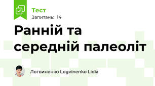 Ранній та середній палеоліт