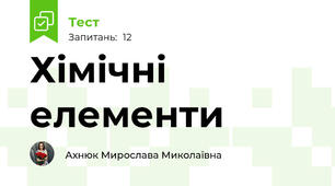 Хімічні елементи