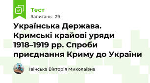 Українська Держава. Кримські крайові уряди 1918–1919 рр. Спроби приєднання Криму до України