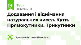 Додавання і віднімання натуральних чисел. Кути. Прямокутники. Трикутники