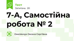 7-А, Самостійна робота № 2 