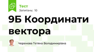 9Б Координати вектора
