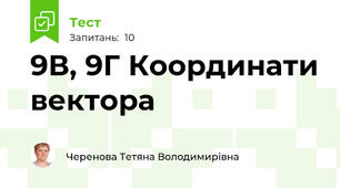 9В, 9Г Координати вектора