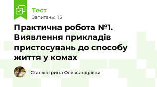 Практична робота №1. Виявлення прикладів пристосувань до способу життя у комах