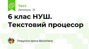 6 клас НУШ. Текстовий процесор