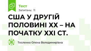 США У ДРУГІЙ ПОЛОВИНІ ХХ – НА ПОЧАТКУ ХХІ СТ.