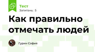 Как правильно отмечать людей 