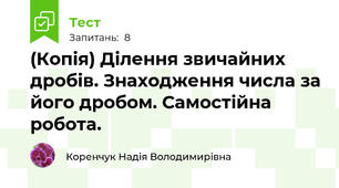 (Копія) Ділення звичайних дробів. Знаходження числа за його дробом. Самостійна робота.