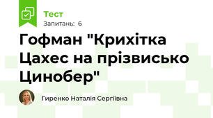 Гофман "Крихітка Цахес на прізвисько Цинобер" 