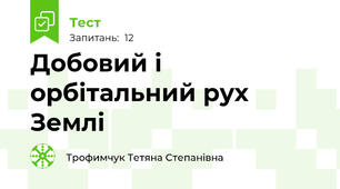  Добовий і орбітальний рух Землі