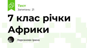 7 клас річки Африки