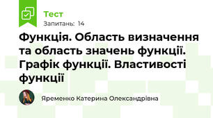 Функція. Область визначення та область значень функції. Графік функції. Властивості функції