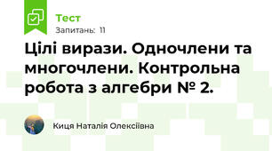 Цілі вирази. Одночлени та многочлени. Контрольна робота з алгебри № 2.