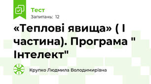 «Теплові явища» ( І частина). Програма " Інтелект"