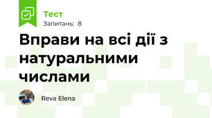 Вправи на всі дії з натуральними числами