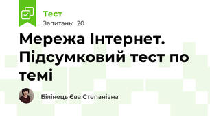 Мережа Інтернет. Підсумковий тест по темі