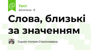 Слова, близькі за значенням