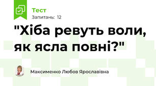 "Хіба ревуть воли, як ясла повні?"