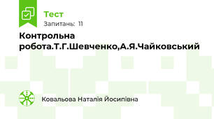 Контрольна робота.Т.Г.Шевченко,А.Я.Чайковський