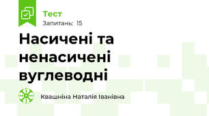  Насичені та ненасичені вуглеводні