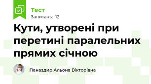 Кути, утворені при перетині паралельних прямих січною