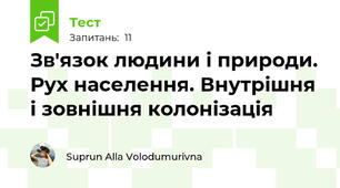 Зв'язок людини і природи. Рух населення. Внутрішня і зовнішня колонізація