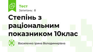  Степінь з раціональним показником 10клас