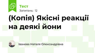 (Копія) Якісні реакції на деякі йони