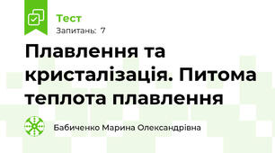 Плавлення та кристалізація. Питома теплота плавлення