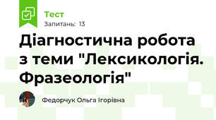Діагностична робота з теми "Лексикологія. Фразеологія"