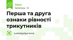  Перша та друга ознаки рівності трикутників