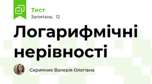 Логарифмічні нерівності