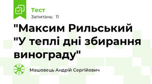 "Максим Рильський "У теплі дні збирання винограду"