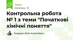 Контрольна робота № 1 з теми "Початкові хімічні поняття"