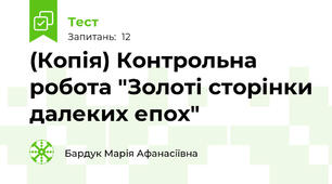 (Копія) Контрольна робота "Золоті сторінки далеких епох"
