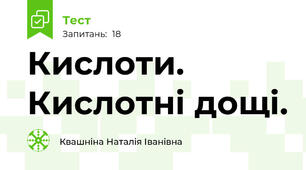  Кислоти. Кислотні дощі.