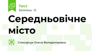 Середньовічне місто