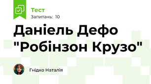 Даніель Дефо "Робінзон Крузо"