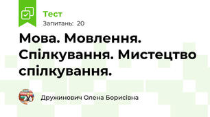 Мова. Мовлення. Спілкування. Мистецтво спілкування.