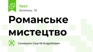 Романське мистецтво