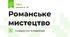 Романське мистецтво