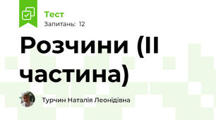 Розчини (ІІ частина)