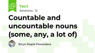 Сountable and uncountable nouns (some, any, a lot of)