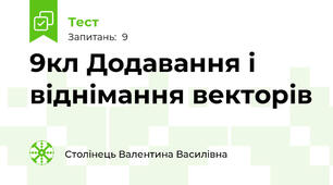 9кл Додавання і віднімання векторів