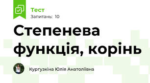 Степенева функція, корінь