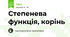 Степенева функція, корінь