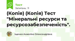 (Копія) (Копія) Тест "Мінеральні ресурси та ресурсозабезпеченість".